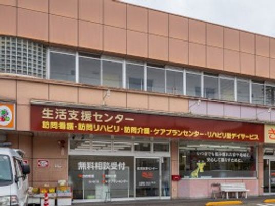 生活支援センターの外観  