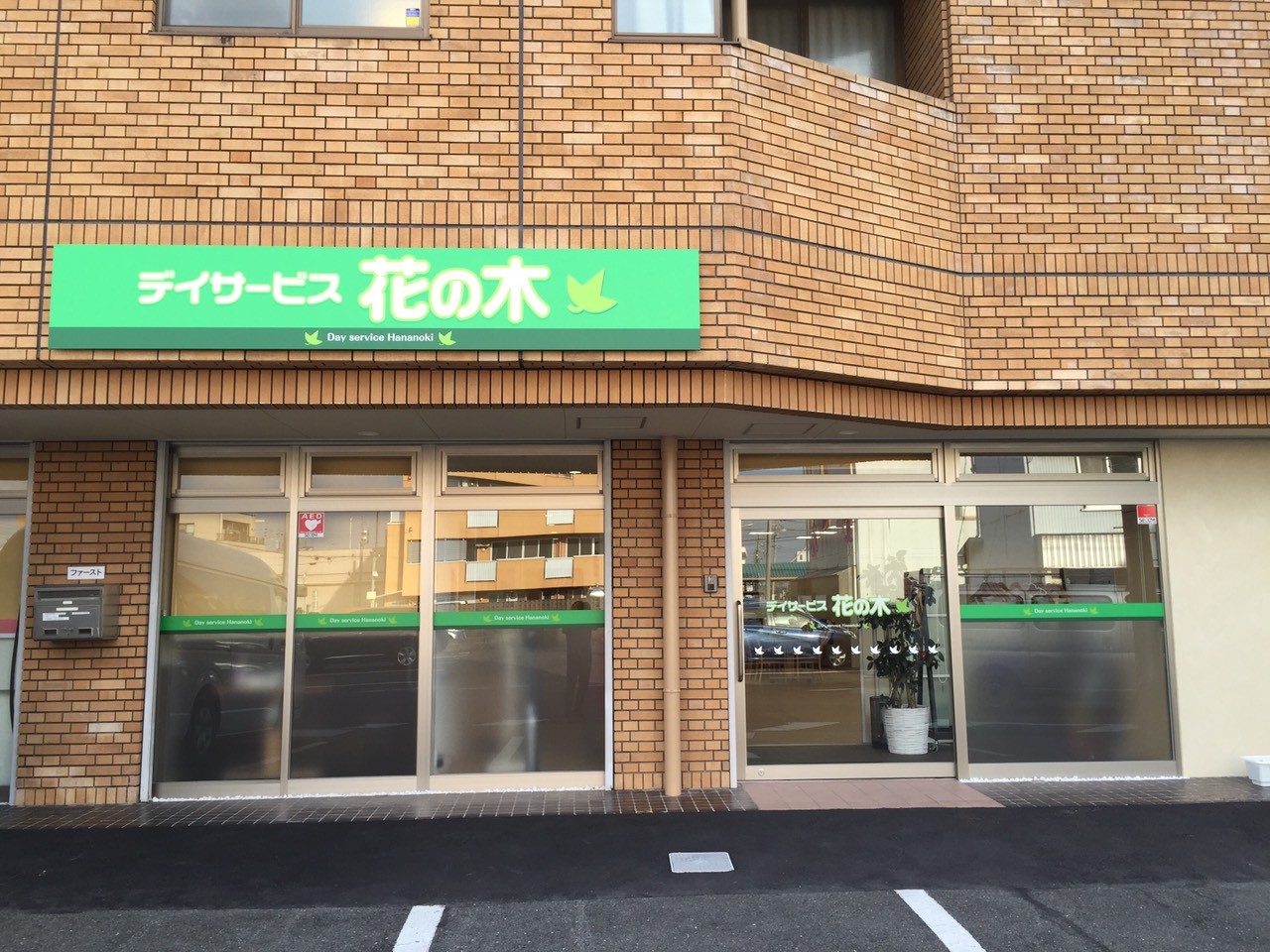 デイサービス花の木の外観