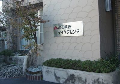 テイケアセンター看板