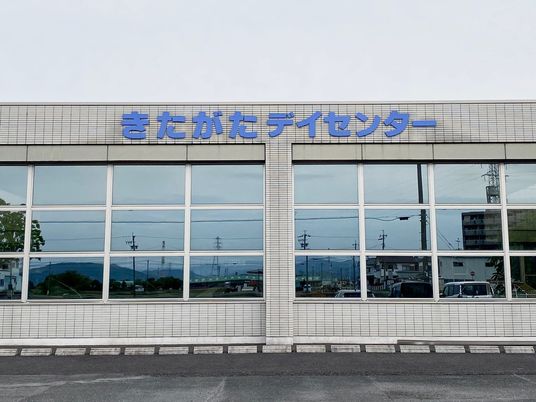 デイセンター外観  