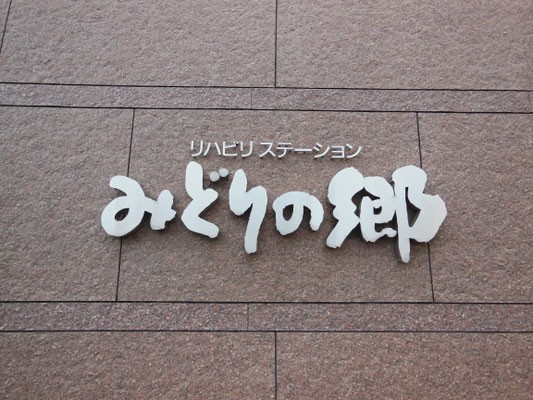 みどりの郷の外観