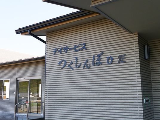 事業所外観  
