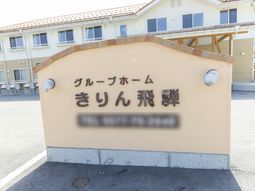 明るい外観と看板