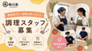 グループホーム ごんべえ 調理師・調理スタッフ（日勤専従）（パート・アルバイト）