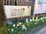 施設看板と花壇の外観  