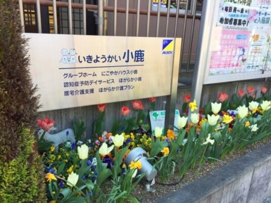 施設看板と花壇の外観  