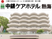 中銀熱海の外観  