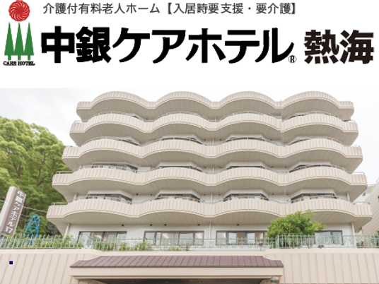 中銀熱海の外観  