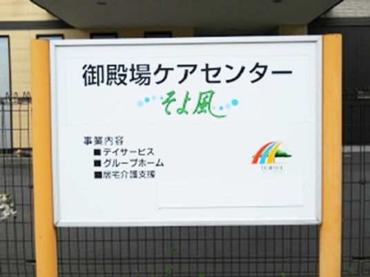 介護施設の入口看板