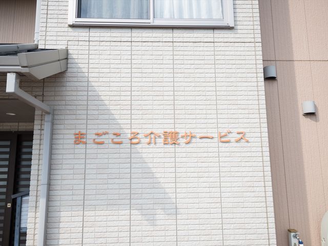 建物の外壁と看板 外観 清潔感のある明るい色彩の外壁に設置された看板が印象的です。ご就業を考えられる方にとって、訪れる際の目印となります。