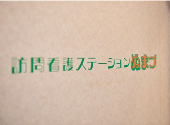 訪問看護ステーション看板  