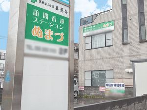 訪問看護の看板