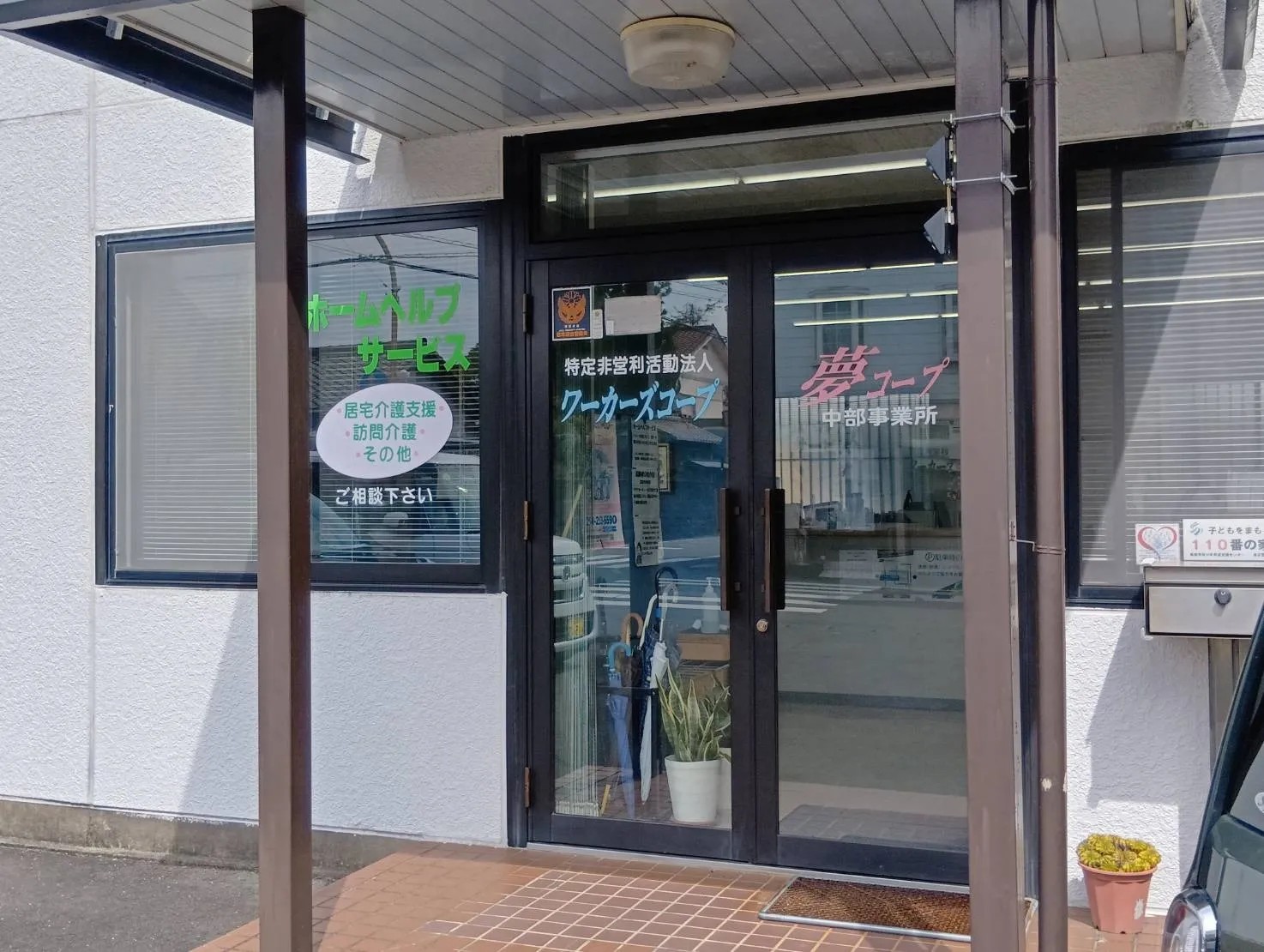 夢コープ中部事業所の外観