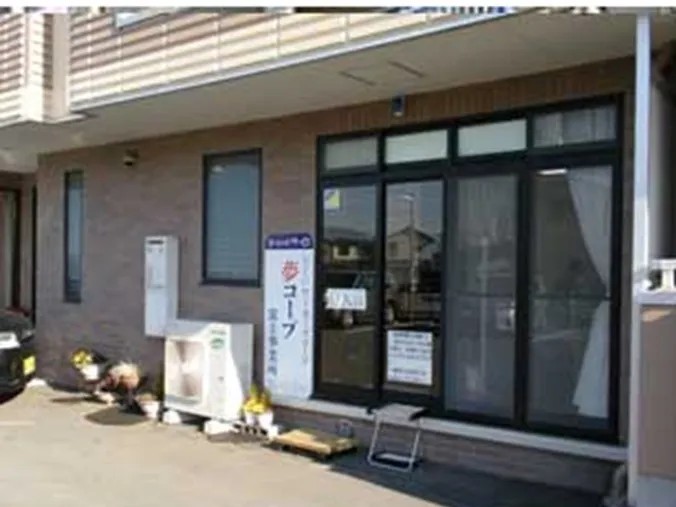 夢コープ富士事業所の外観