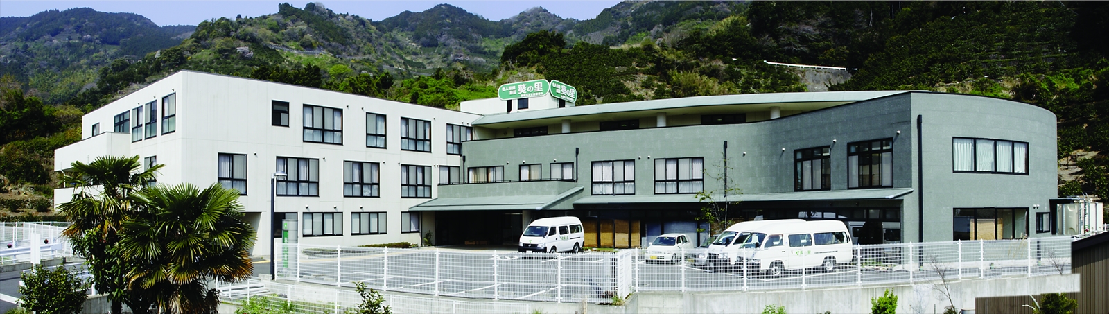 介護老人保健施設 葵の里の外観