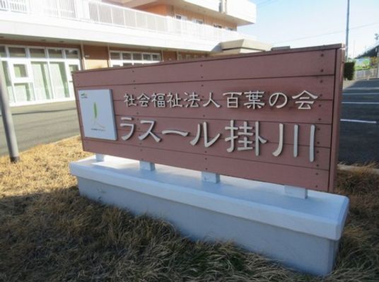 施設看板の外観  