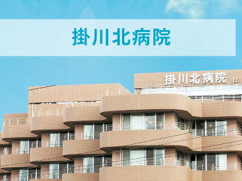 医療法人社団綾和会掛川北病院の外観