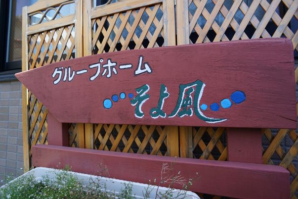 赤い看板と植物
