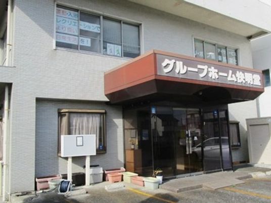 グループホーム外観  