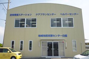 訪問看護ステーション外観