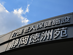 介護老人保健施設 静岡徳洲苑の外観