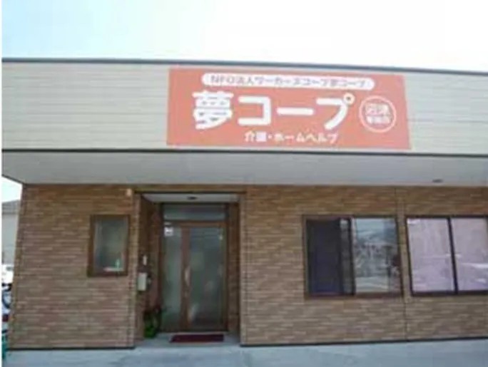 特定非営利活動法人ワーカーズコープ夢コープ夢コープ沼津事業所の外観