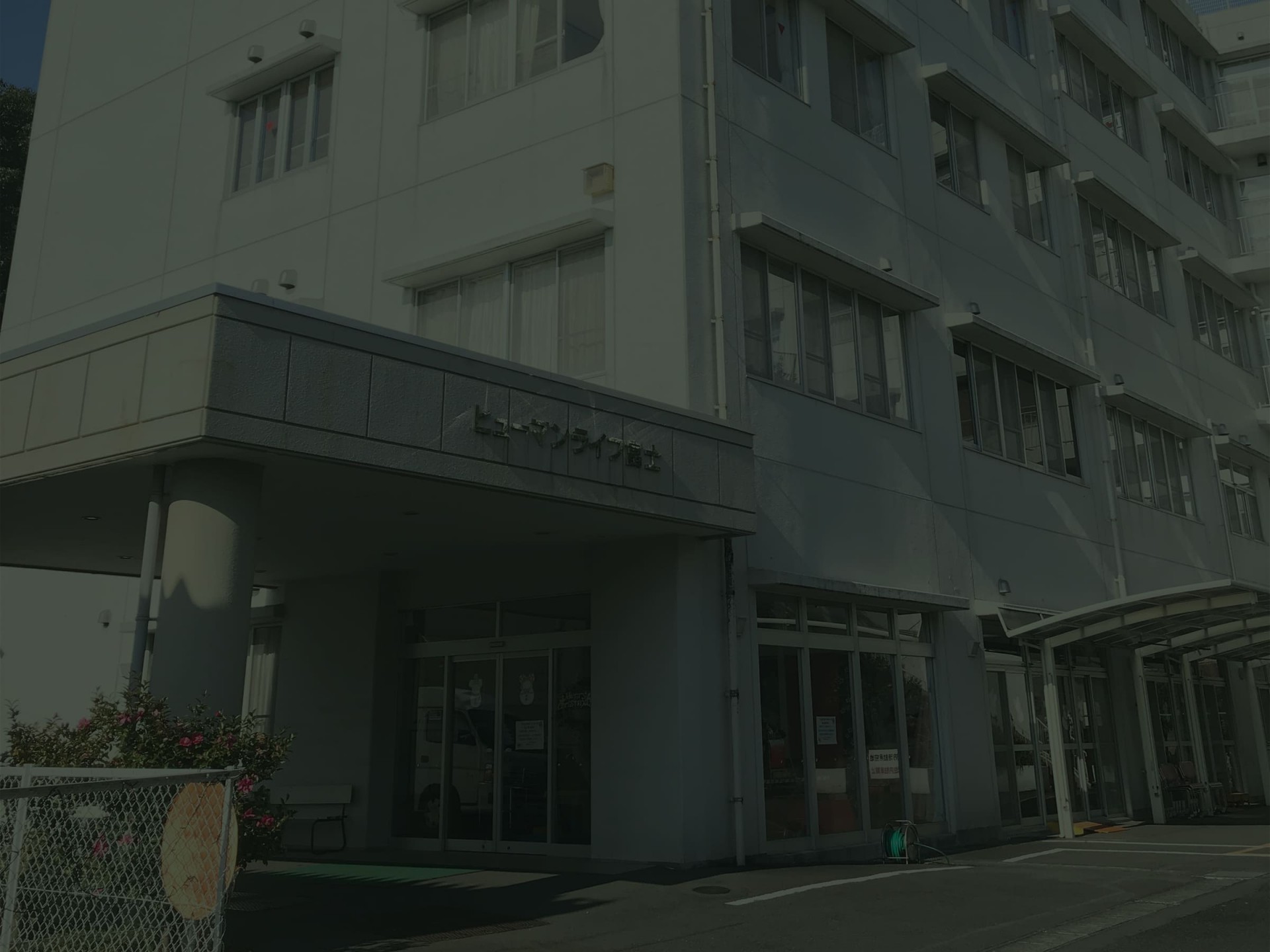 短期入所生活介護宇布見の里の外観