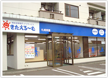デイサービスきたえる～む札幌美園の外観