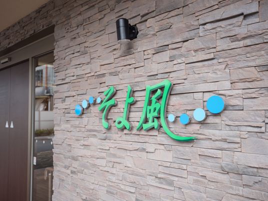 石壁に施設名の看板