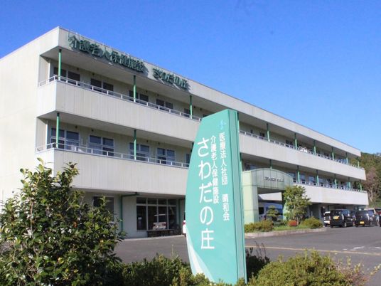 さわだの庄の外観  