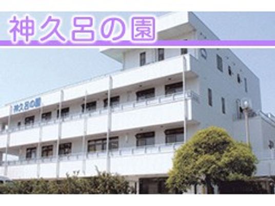 神久呂の園の外観  