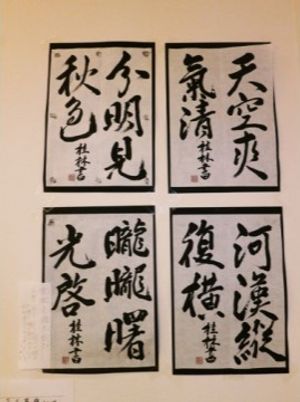 書道作品掲示の壁面