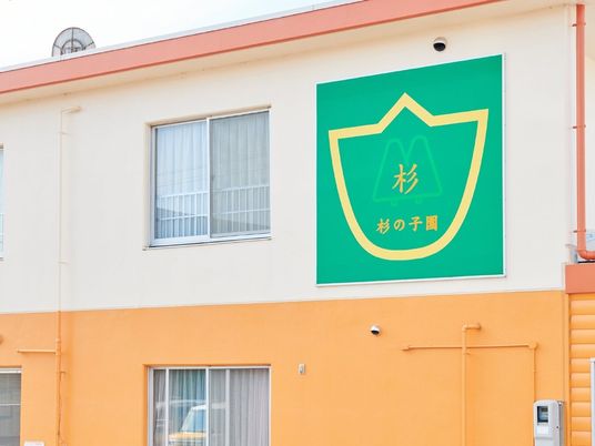 保育園の外観  