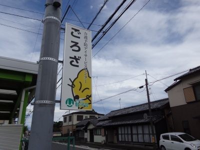 介護予防 デイサービスセンター ごろざの外観