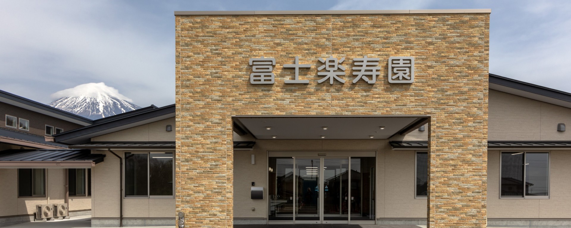 特別養護老人ホーム 富士楽寿園の外観
