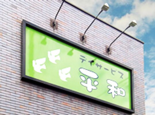 明朗な施設の看板