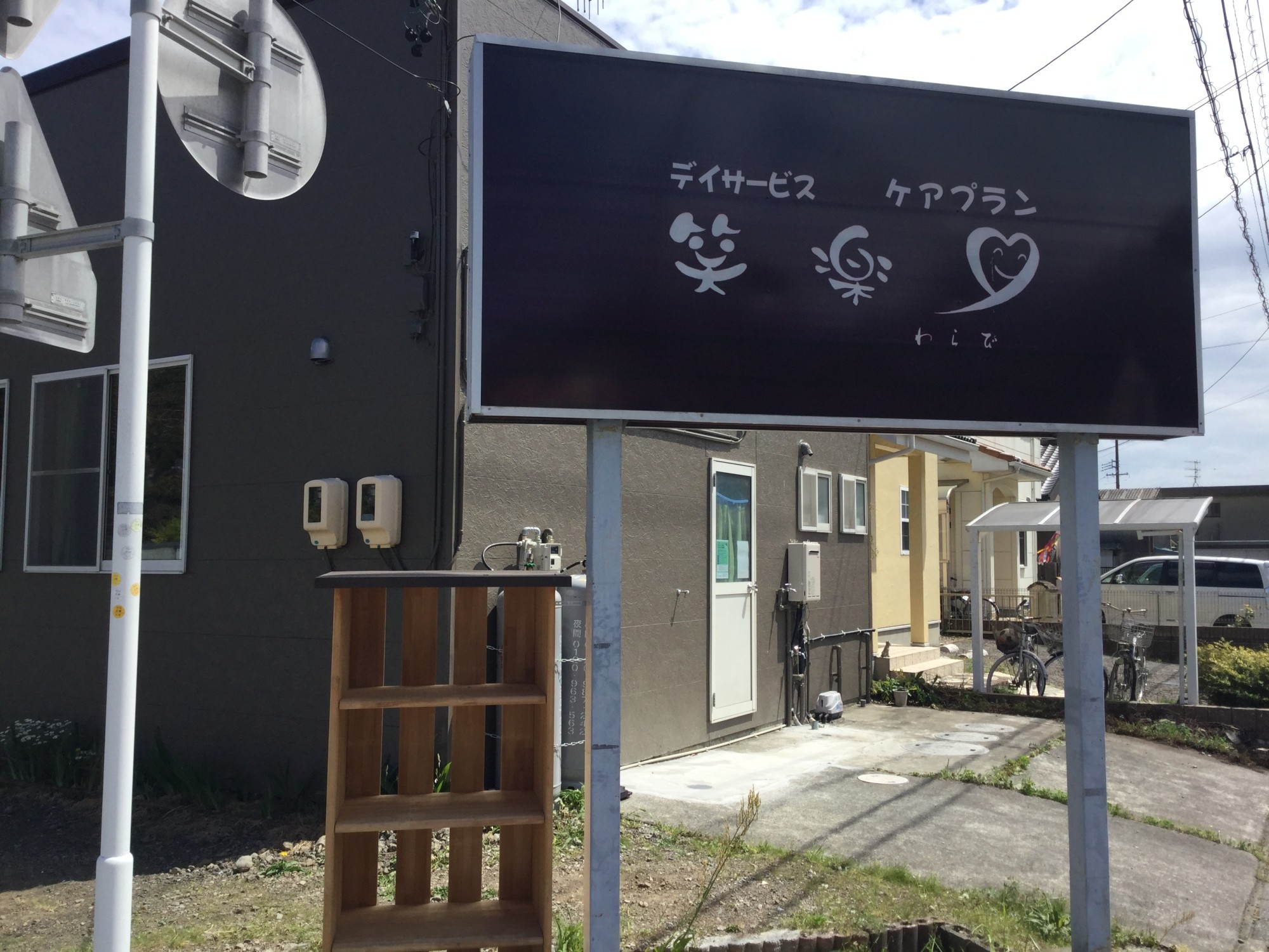 デイサービス笑楽日の外観