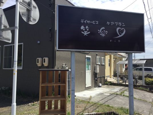 デイサービス看板のある外観  
