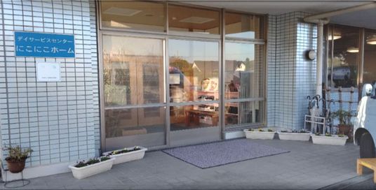 「にこにこホーム」看板