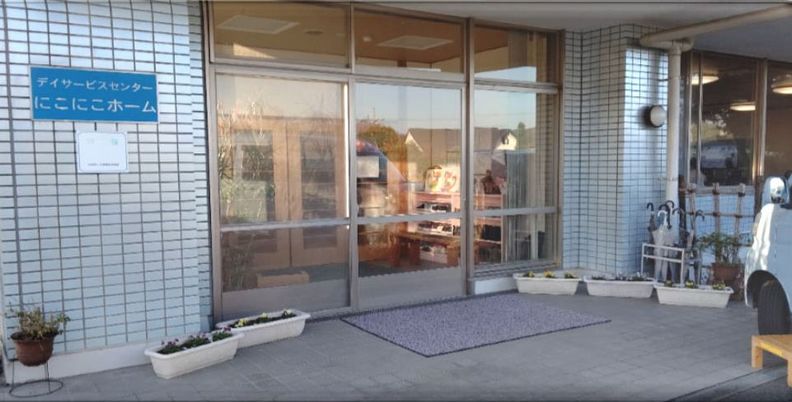 「にこにこホーム」看板
