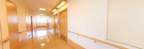 介護施設の広々とした廊下