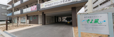 介護施設外観と地域環境