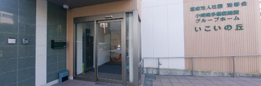 介護施設の外観とアクセス