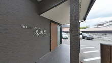 介護施設の外観と玄関エリア