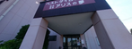 明るい介護施設のエントランス