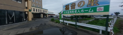 介護施設とその周囲