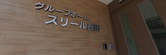 介護施設の入口付近