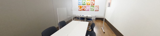 快適なケア施設の会議室
