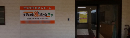 介護施設の外観とアプローチ