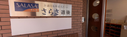 介護施設のエントランス周り